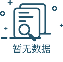 暂无数据